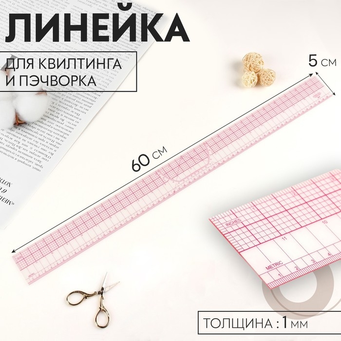 Линейка для квилтинга и пэчворка, 5 &times; 60 &times; 0,1 см, цвет прозрачный/розовый