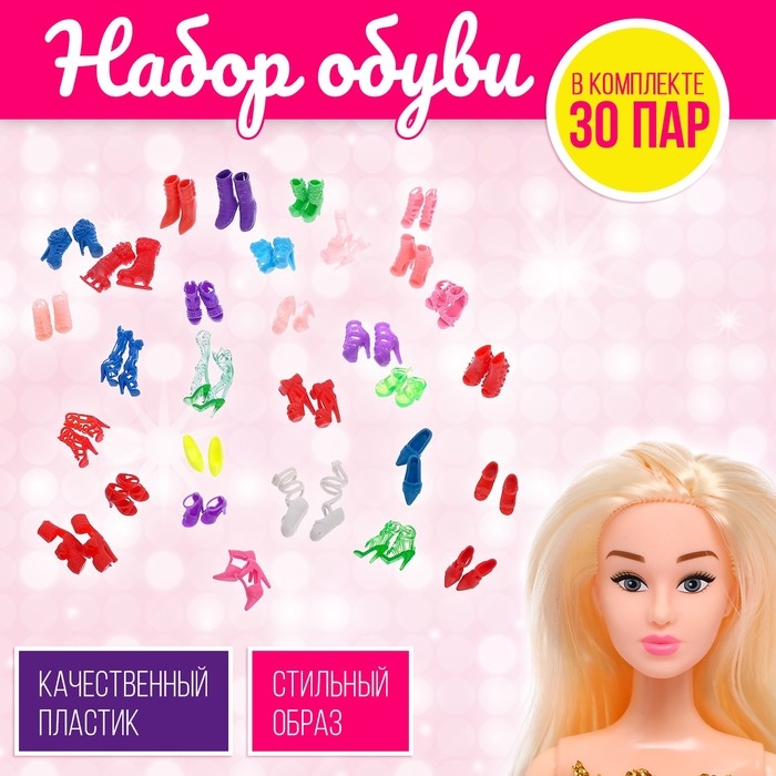 Набор обуви для кукол, 30 пар