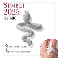 Новый год! Символ года 2025! Кольцо &laquo;Змейка&raquo; яркая, цвет белый, безразмерное