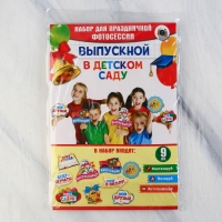 Набор фотобутафории на Выпускной &laquo;До свидания, детский сад!&raquo;, 9 предметов
