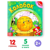 Книга картонная &laquo;Колобок&raquo;, 12 стр., с пазлами 5 шт.