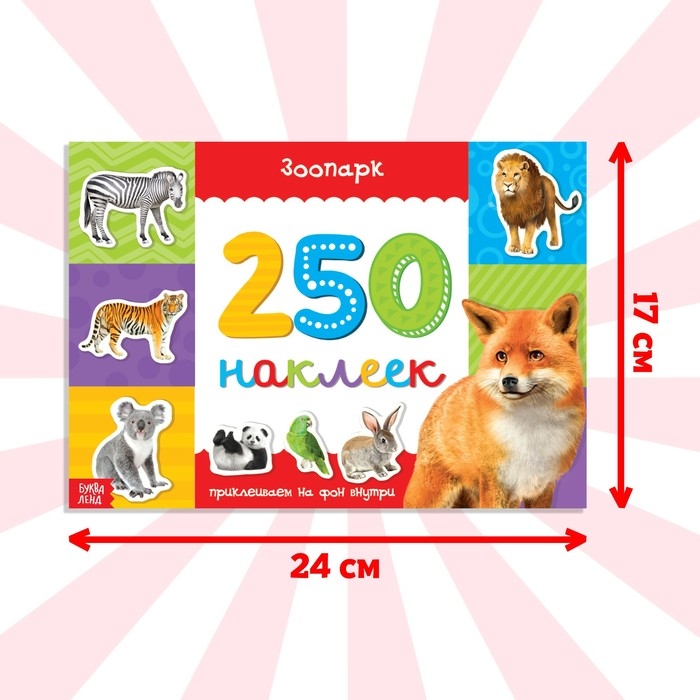250 наклеек &laquo;Зоопарк&raquo;, 8 стр.