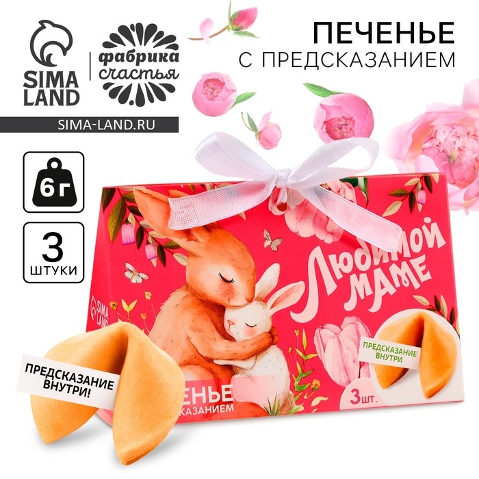 Печенье с предсказанием &laquo;Любимой маме&raquo;, 3 шт