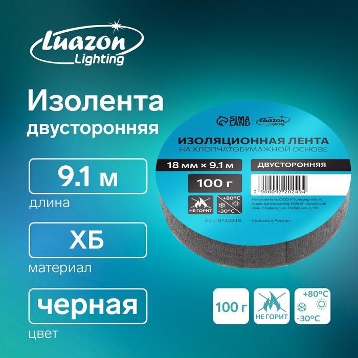 Изолента Luazon Lighting, ХБ, 100 гр, 18 мм х 9.1 м, двусторонняя, обычной липкости Изолента Luazon Lighting, ХБ, 100 гр, 18 мм х 9.1 м, двусторонняя, обычной липкости