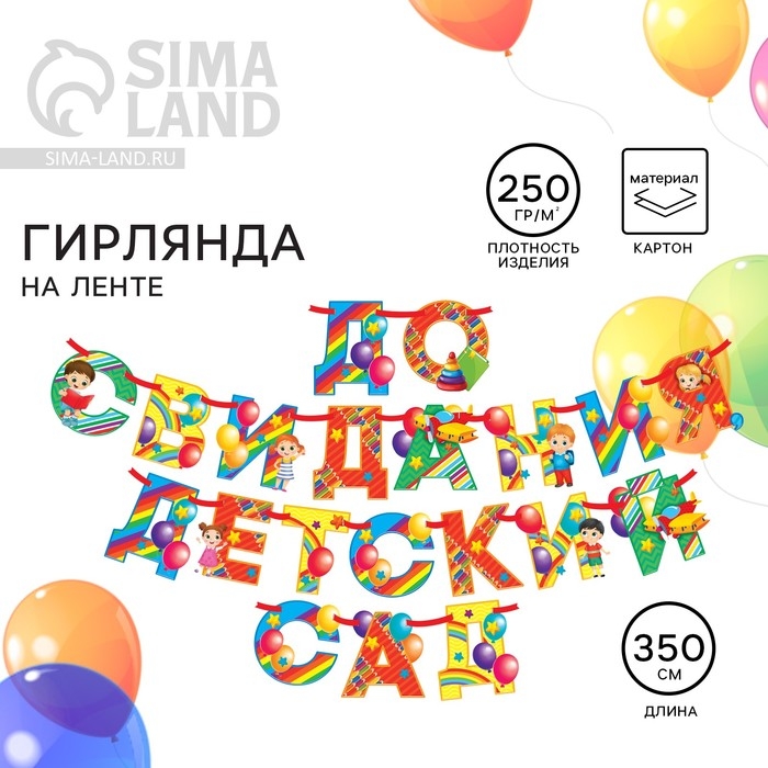 Гирлянда на ленте на Выпускной &laquo;Гирлянда &raquo;До свидания детский сад&raquo;, длина 350 см