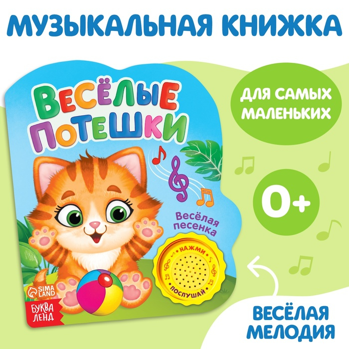 Музыкальная книга &laquo;Весёлые потешки&raquo;, 14,4 &times; 17 см, 10 стр.