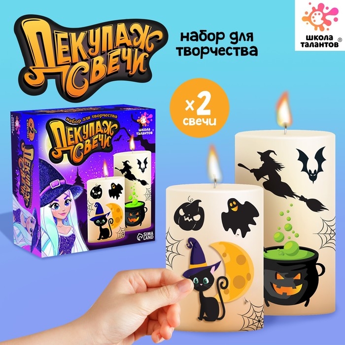 Набор для творчества &laquo;Декупаж свечи. Хэллоуин&raquo;