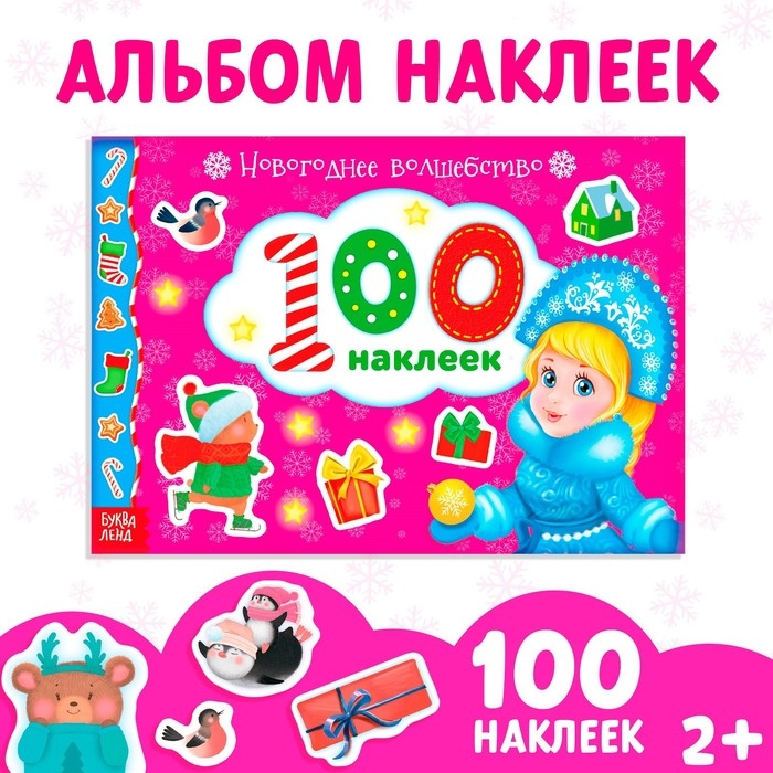 Альбом 100 наклеек &laquo;Новогоднее волшебство&raquo;, 12 стр.