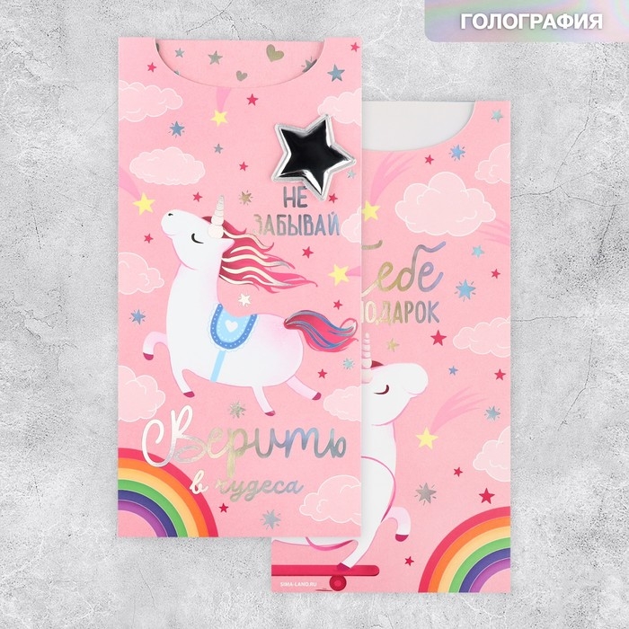 Конверт для денег &laquo;Не забывай верить в чудеса&raquo;, голография, 9.5 х 19.5 см