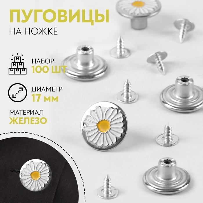 Набор джинсовых пуговиц &laquo;Ромашка&raquo;, 17 мм, 100 шт, цвет серебряный