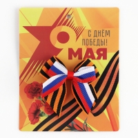 Георгиевская лента , с бантом на День победы &laquo;9 Мая&raquo;, 10,5 х 14 см