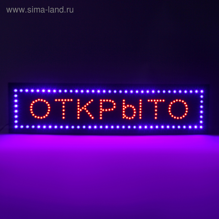 Вывеска светодиодная LED 100 х 25 см. "ОТКРЫТО", 220V