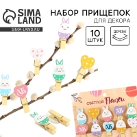 Набор прищепок для украшения вербы &laquo;ХВ&raquo; на пасху, 10 х 12 см.