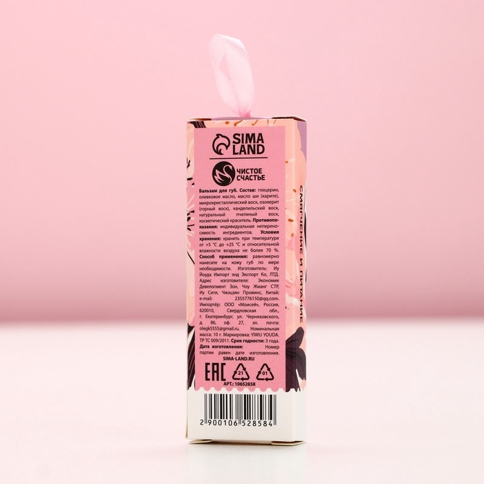 Бальзам для губ, 10 г, аромат ягод, ЧИСТОЕ СЧАСТЬЕ