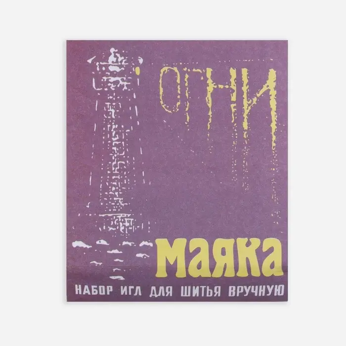 Иглы швейные &laquo;Огни маяка&raquo;, 15 шт.