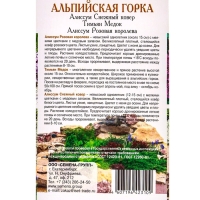 Семена Набор "Альпийская горка", Алиссум белый, Тимьян, Алиссум розовый, 0,03 г