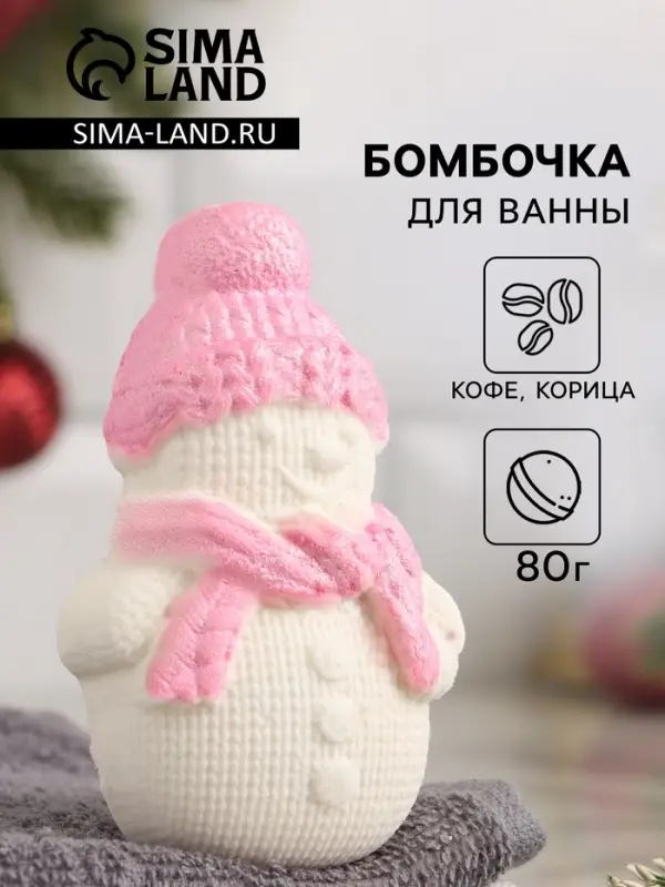 Бомбочка для ванн "Снеговик" кофе с корицей, 80 г
