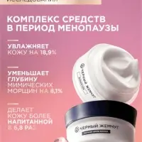 Крем для лица и шеи дневной "Черный жемчуг" в период менопаузы, 48 мл