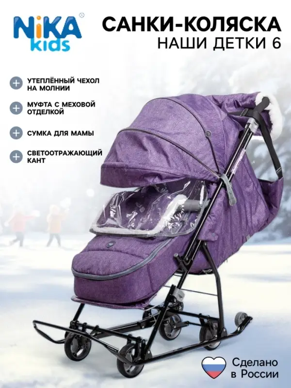 Санки - коляска &laquo;Наши детки 6&raquo;, чехол для ног, муфта, сумка, баклажановый с полосками