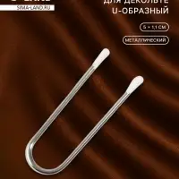 Разделитель для декольте, U-образный, 5&times;1.1 см
