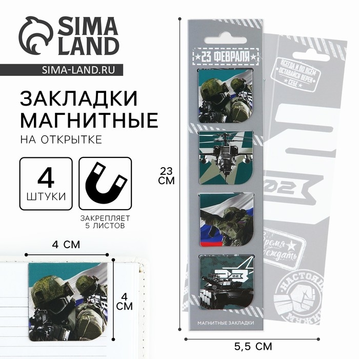 Магнитные закладки для книг, 4 шт. в открытке &laquo;С 23 февраля&raquo;