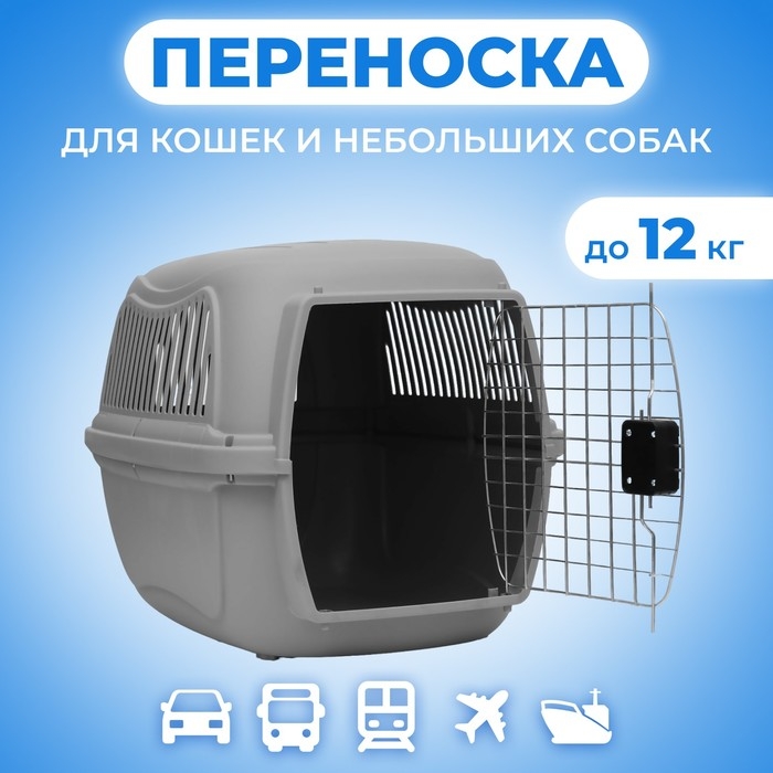 Переноска для животных пластиковая с металлической дверью 65&times;45&times;47 см, серая