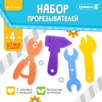Набор прорезывателей для зубов &laquo;Мои первые инструменты&raquo;, пищевой силикон, в контейнере, 4 шт.
