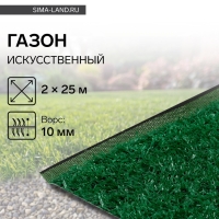 Газон искусственный, ворс 10 мм, 2 &times; 25 м, зелёный, Greengo