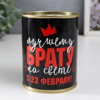 Подарочные носки в банке &laquo;Лучшему брату, с 23 Февраля&raquo;, (внутри носки мужские, цвет чёрный)