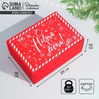 Подарочная коробка складная, новогодняя&laquo;С Новым годом&raquo;, 25 х 18 х 10 см, Новый год