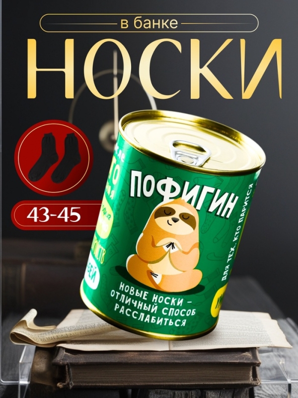 Подарочные носки в банке «Пофигин», (внутри носки мужские, цвет чёрный) Подарочные носки в банке «Пофигин», (внутри носки мужские, цвет чёрный)