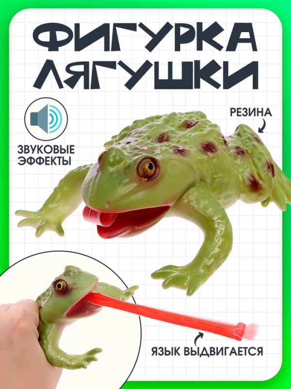 Фигурка животного &laquo;Лягушка. Длинный язык&raquo;, звуковые эффекты, 15 см.
