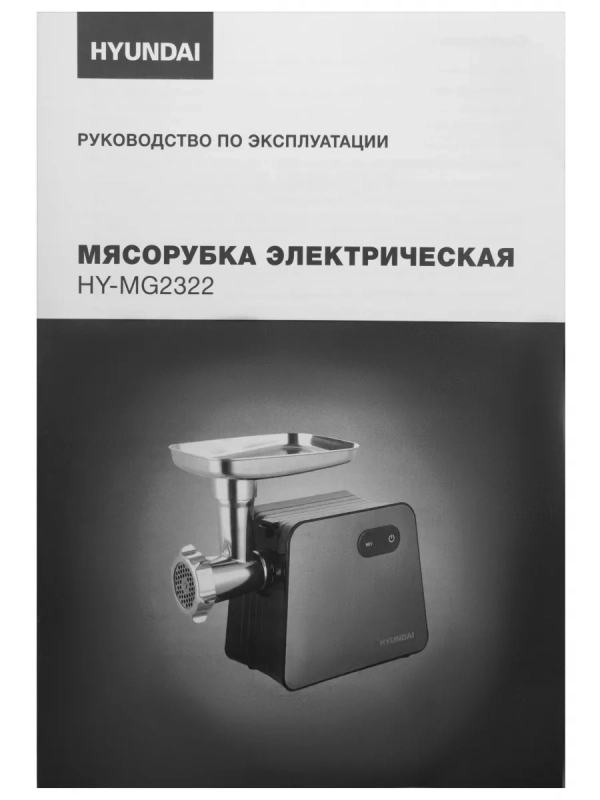 Мясорубка HY-MG2322 1200Вт черный