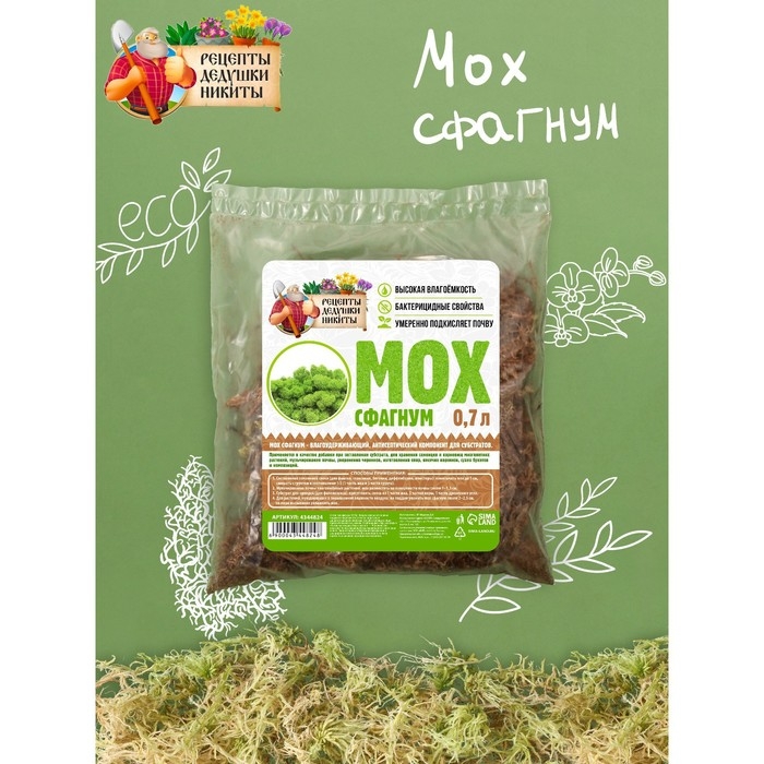 Мох сфагнум Мох сфагнум "Рецепты Дедушки Никиты" 0,7 л