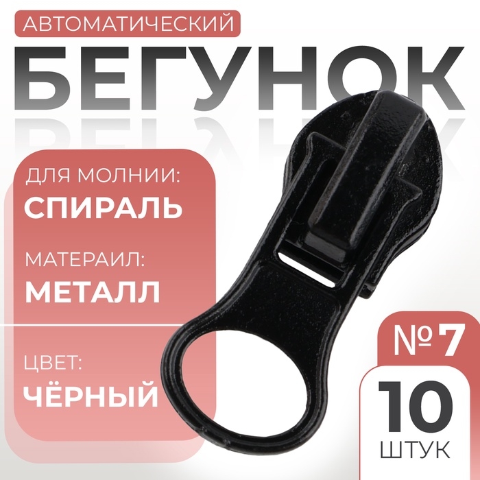 Бегунок автоматический для молнии &laquo;Спираль&raquo;, №7, 10 шт, цвет чёрный
