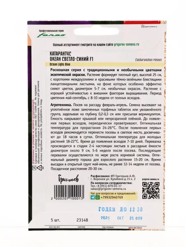 Семена цветов Катарантус Океан Light Blue розовидный 5 шт.  12.29 г.
