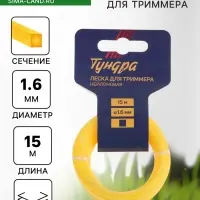 Леска для триммера ТУНДРА, сечение квадрат, d=1.6 мм, 15 м, нейлон