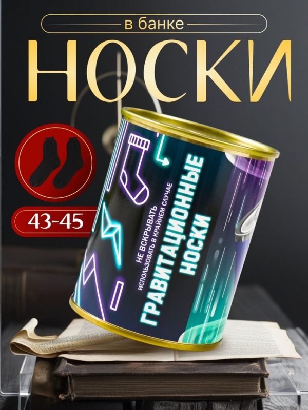 Подарочные носки в банке «Гравитационные», (внутри носки мужские, цвет чёрный) Подарочные носки в банке «Гравитационные», (внутри носки мужские, цвет чёрный)
