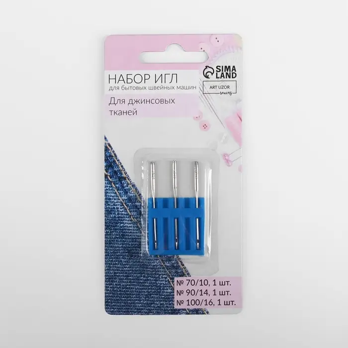 Иглы для бытовых швейных машин, для джинсовых тканей, №70-100, 3 шт.