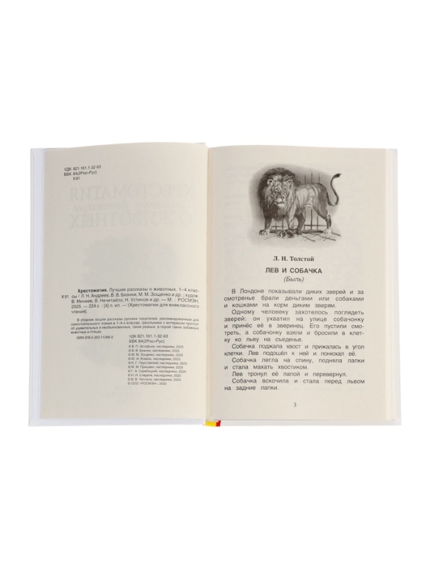 Хрестоматия 1-4 класс. Лучшие рассказы о животных