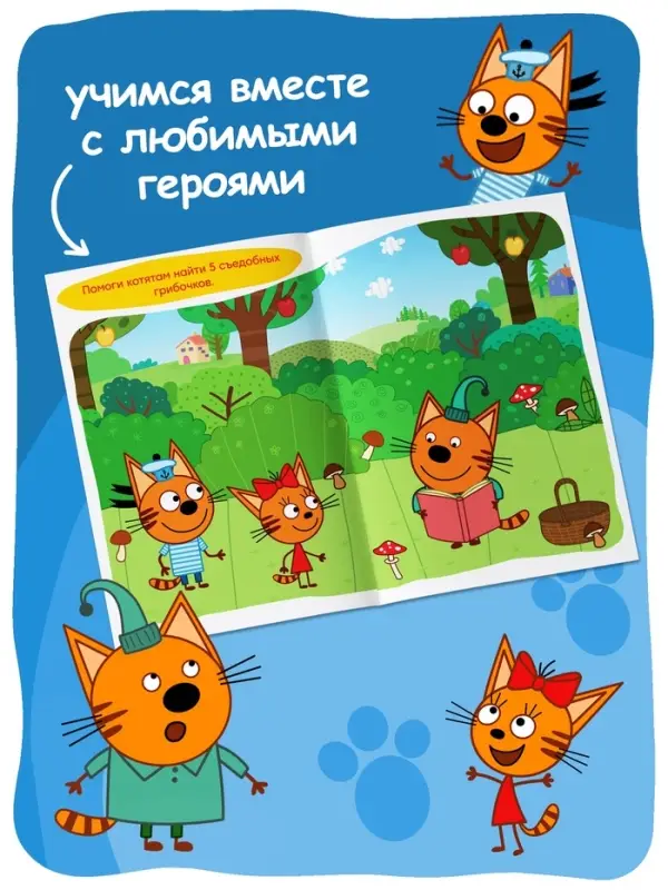 Книги детские &laquo;Занимаемся с котятами&raquo;, набор 4 шт. по 20 стр., А5, Три кота