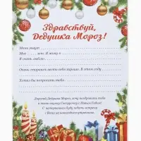 Письмо Деду Морозу &laquo;Новогоднее!&raquo;