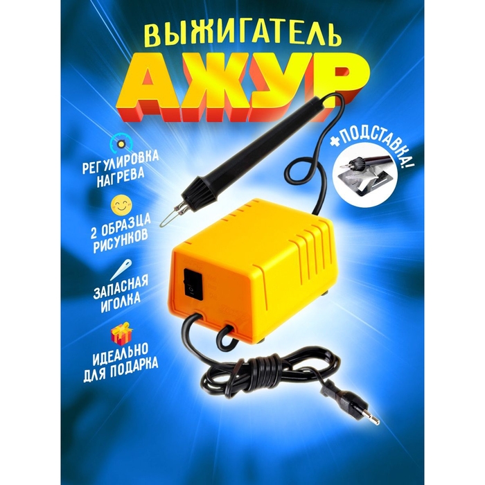 Прибор для выжигания по дереву &laquo;Ажур&raquo;