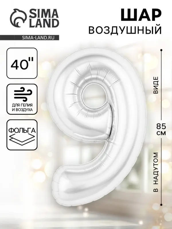 Воздушный шар фольгированный 40" &laquo;Цифра 9&raquo;, белый
