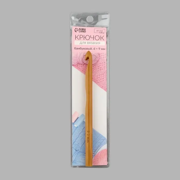Крючок для вязания, бамбуковый, d=9 мм, 15 см