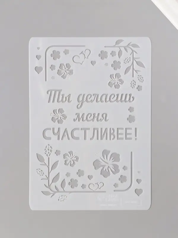 Трафарет пластик А5 "Листья. Ты делаешь меня счастливее" 14,8х21 см