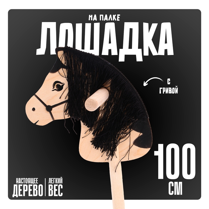 Игрушка &laquo;Лошадка на палке&raquo; с волосами, длина: 100 см