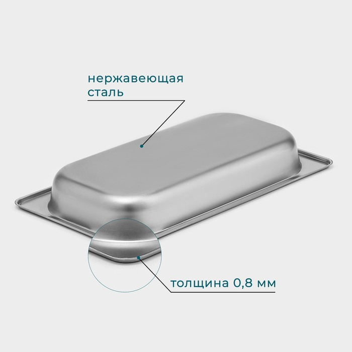 Гастроемкость 1/3 из нержавеющей стали, 40 мм, 32,7&times;17,6&times;4 см, толщина 0,8 мм