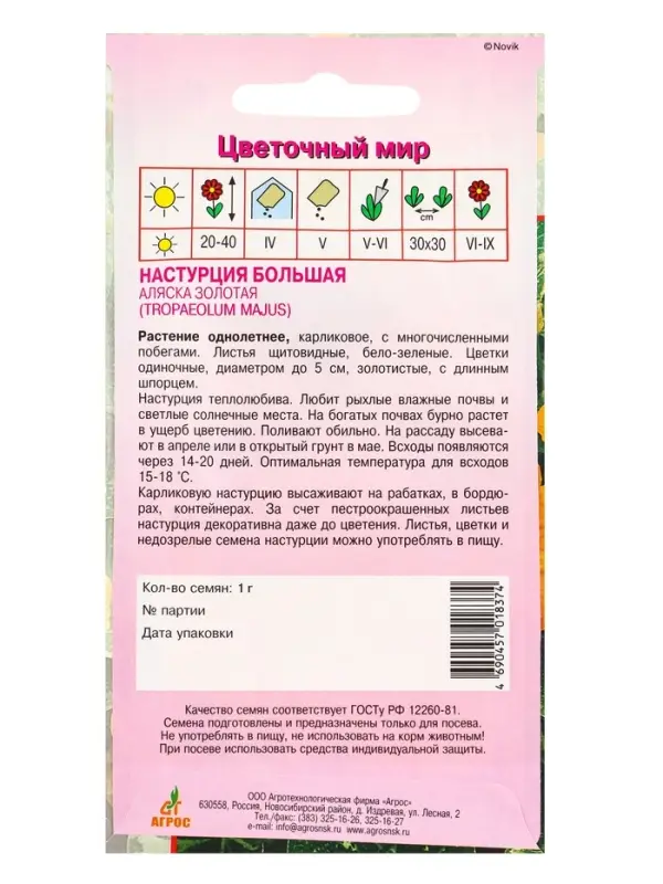 Семена Настурция Большая Аляска Золотая 1 г