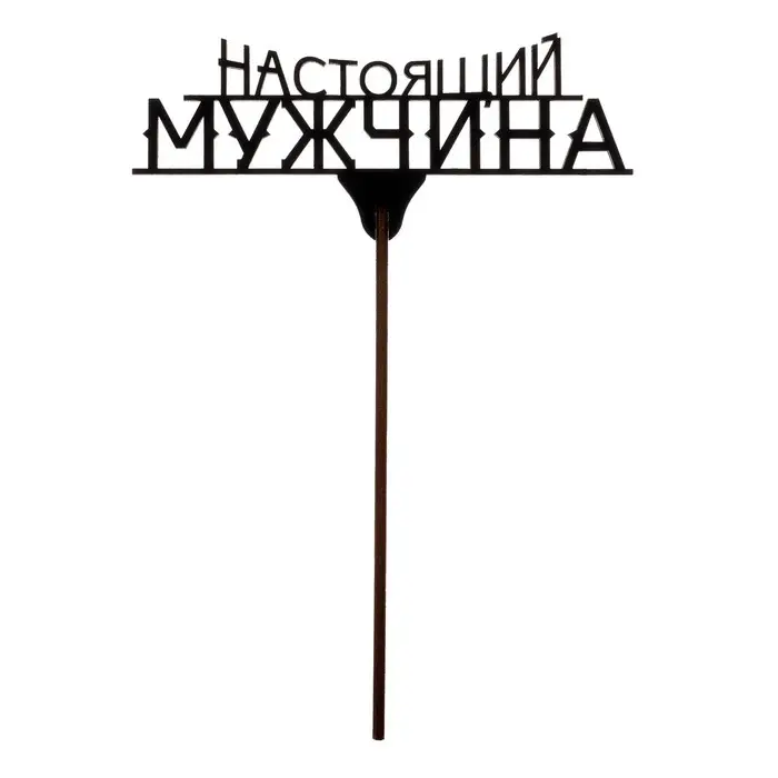 Топпер для торта &laquo;23 февраля&raquo;, МИКС, ассорти